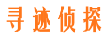 安新寻人公司